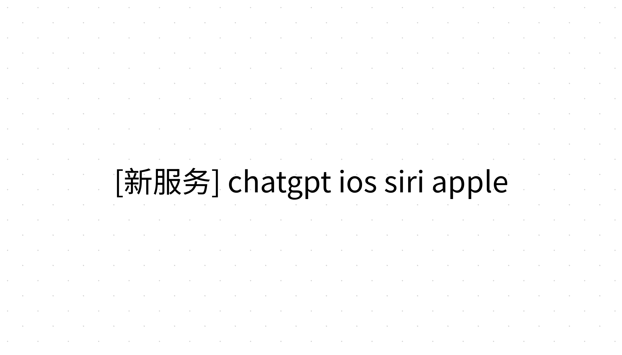 chatgpt-ios-siri-apple